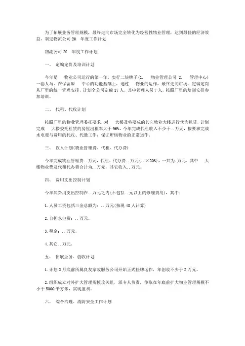 物流公司2020年度工作计划【精选】