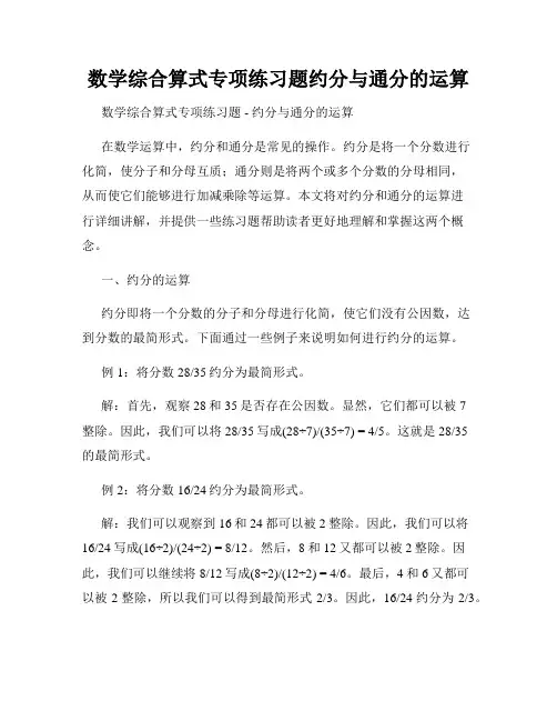 数学综合算式专项练习题约分与通分的运算