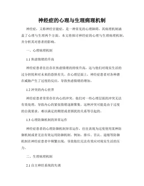 神经症的心理与生理病理机制