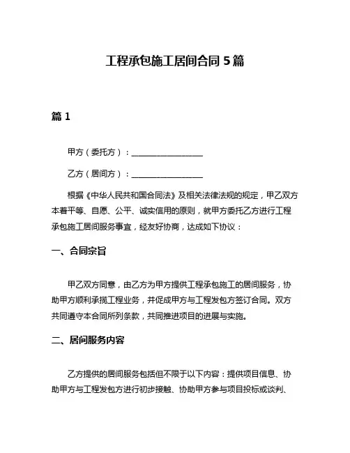 工程承包施工居间合同5篇