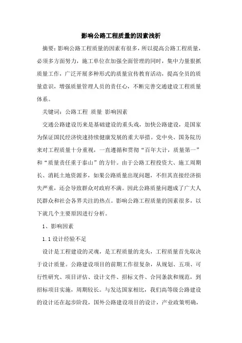 影响公路工程质量因素[论文]