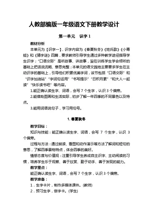 人教部编版一年级语文下册第一单元《春夏秋冬》教学设计