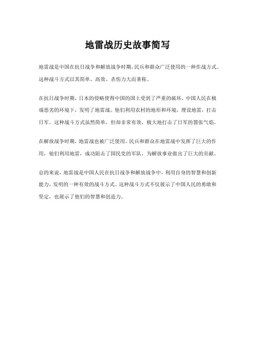 地雷战历史故事简写