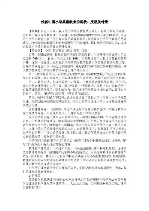 浅谈中国小学英语教育的现状、反思及对策