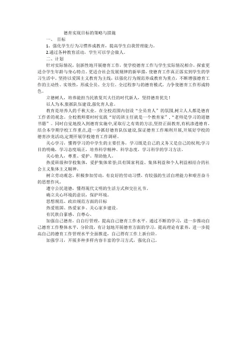 德育实现目标的策略与措施
