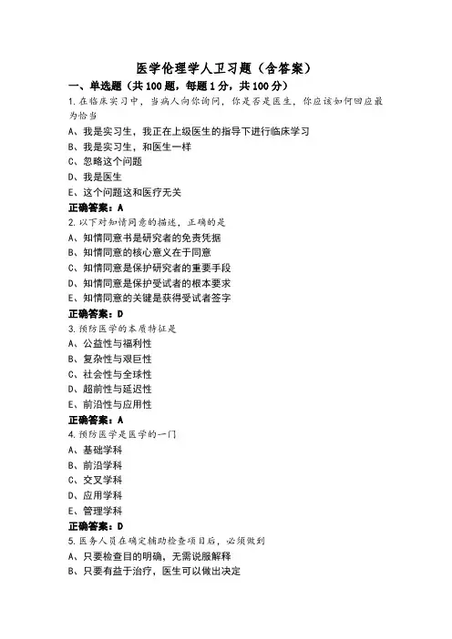 医学伦理学人卫习题(含答案)