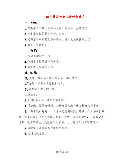 幼儿园家长会工作计划范文(8篇)