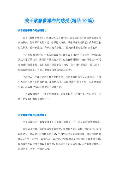 关于紫藤萝瀑布的感受(精品10篇)