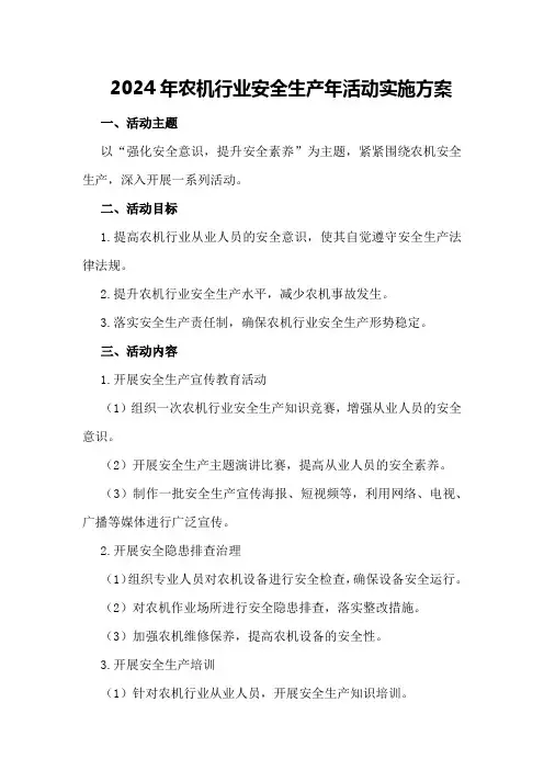 2024年农机行业安全生产年活动实施方案