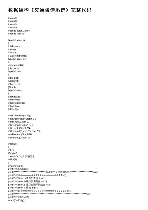 数据结构《交通咨询系统》完整代码