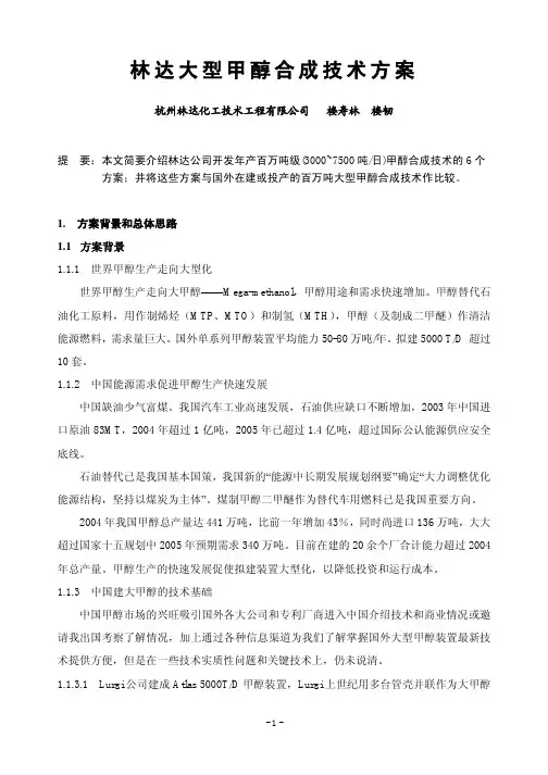 林达大型甲醇合成技术方案