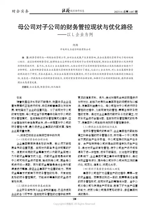 母公司对子公司的财务管控现状与优化路径——以L企业为例