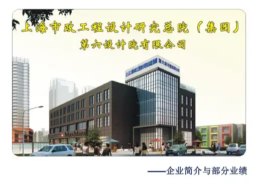 上海市政六院企业简介与部分业绩
