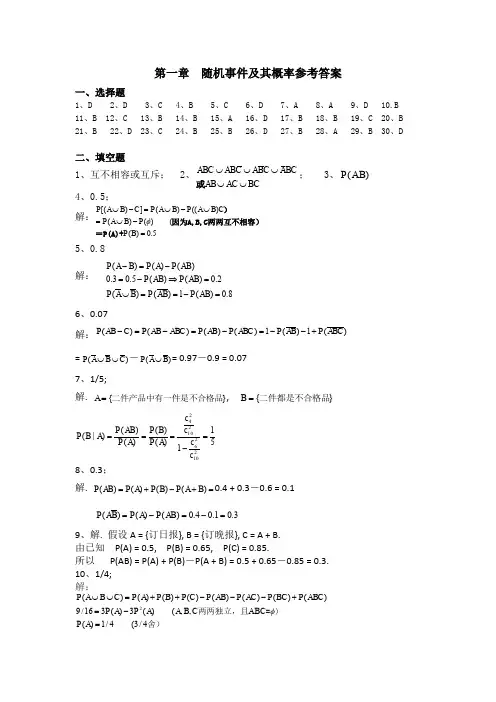 第一章随机事件及其概率参考答案