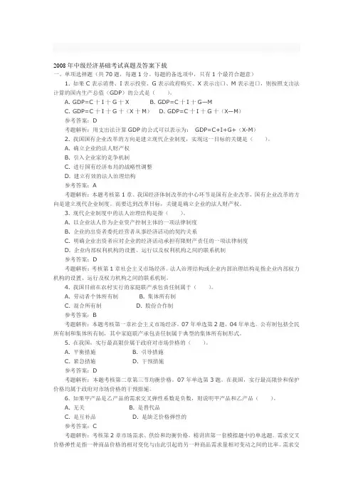 2008年中级经济基础考试真题及答案