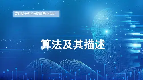 算法及其描述