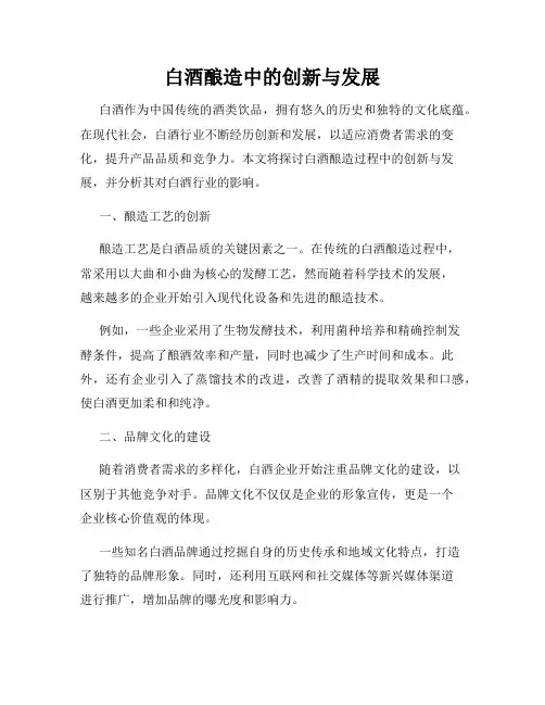 白酒酿造中的创新与发展