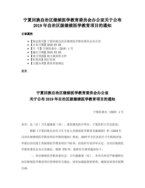 宁夏回族自治区继续医学教育委员会办公室关于公布2019年自治区级继续医学教育项目的通知