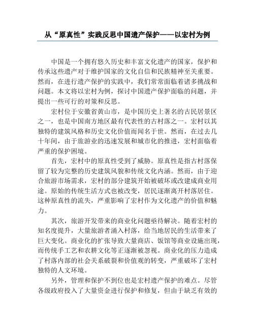 从“原真性”实践反思中国遗产保护——以宏村为例