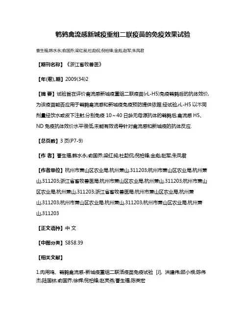 鹌鹑禽流感新城疫重组二联疫苗的免疫效果试验