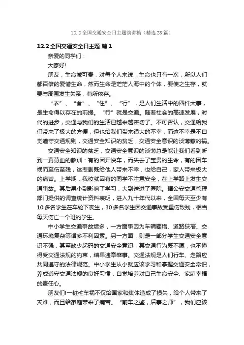 12.2全国交通安全日主题演讲稿（精选28篇）