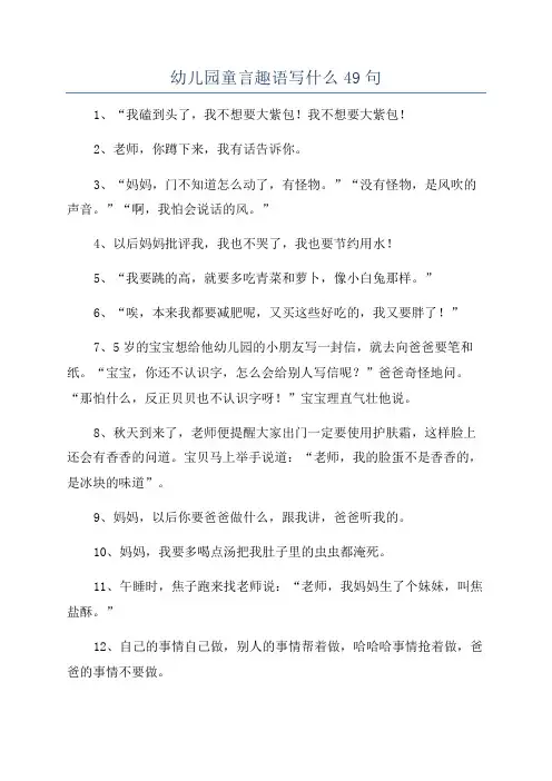 幼儿园童言趣语写什么49句