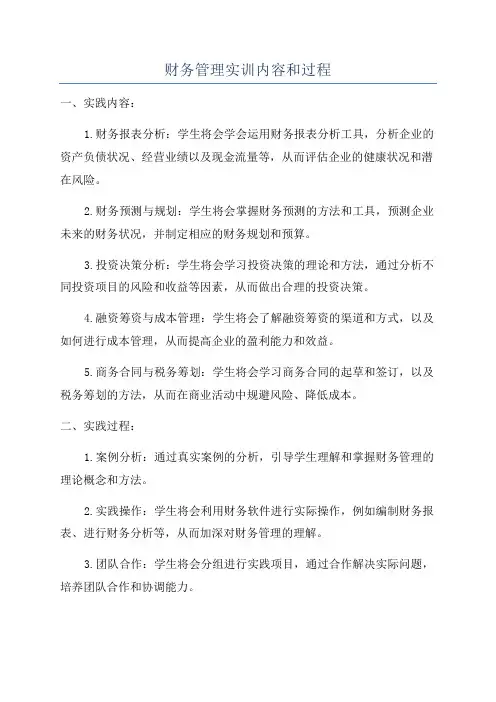 财务管理实训内容和过程