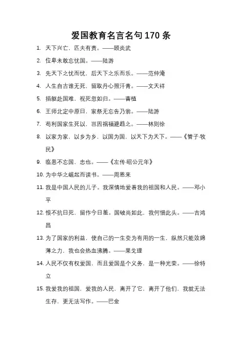 爱国教育名言名句大全