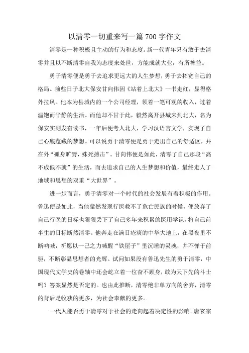以清零一切重来写一篇700字作文