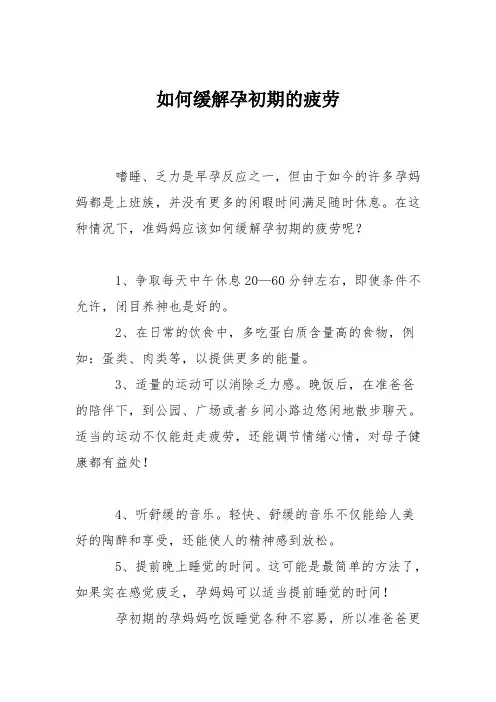 育儿知识：如何缓解孕初期的疲劳