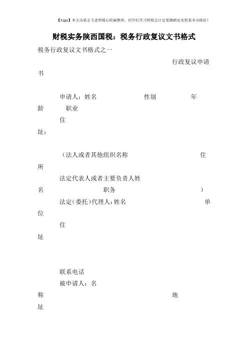 财税实务陕西国税：税务行政复议文书格式