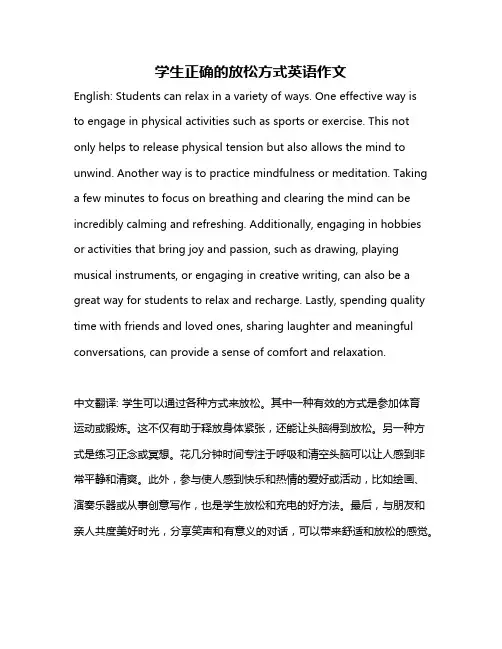 学生正确的放松方式英语作文