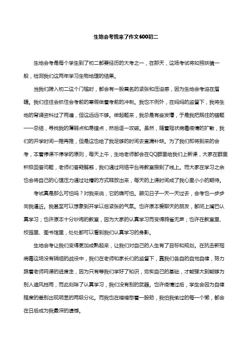 生地会考我来了作文600初二