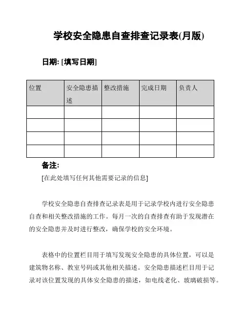 学校安全隐患自查排查记录表(月版)