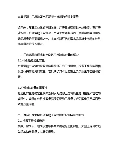厂房地面水泥混凝土浇筑的检验批容量