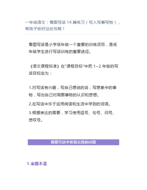 一年级语文：看图写话14篇练习(写人写事写物)帮孩子收好这份攻略