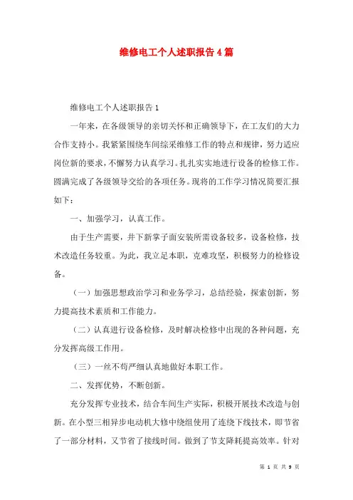 维修电工个人述职报告4篇