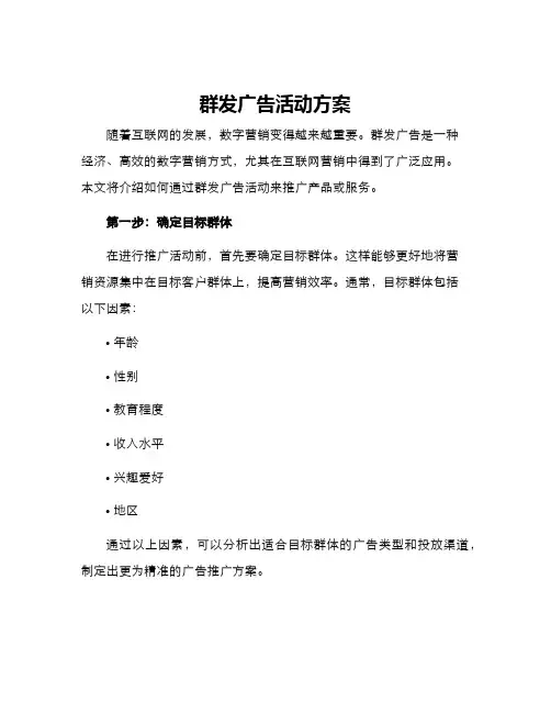 群发广告活动方案