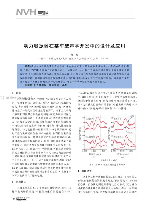 动力吸振器在某车型声学开发中的设计及应用
