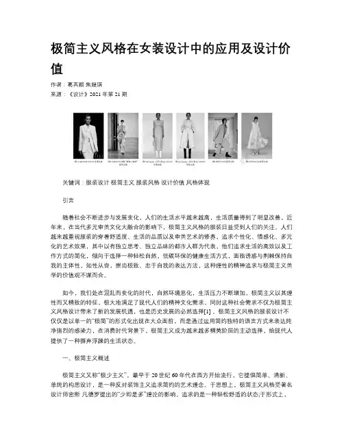 极简主义风格在女装设计中的应用及设计价值