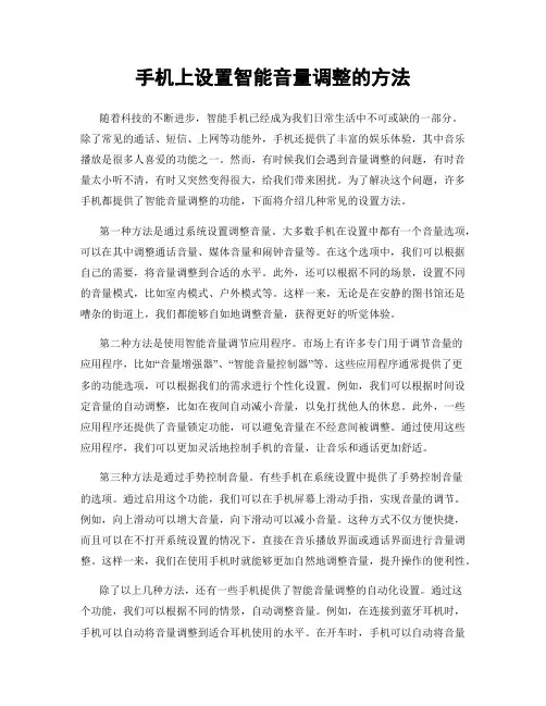 手机上设置智能音量调整的方法