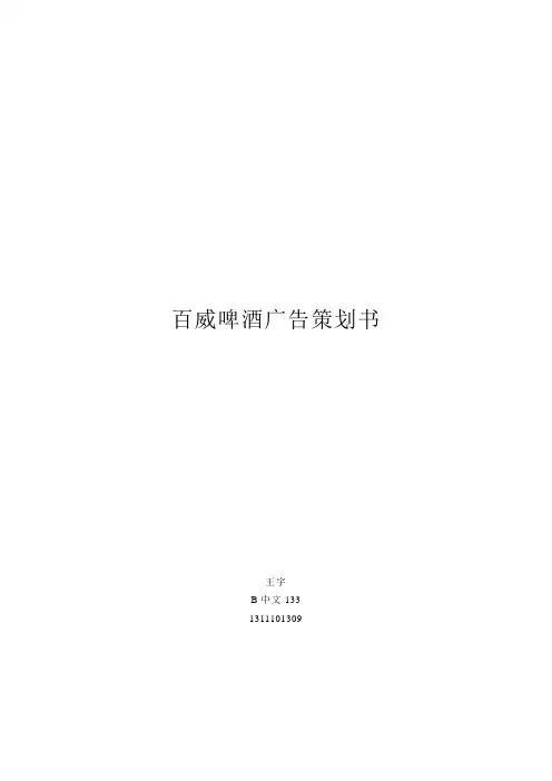 百威啤酒广告策划书