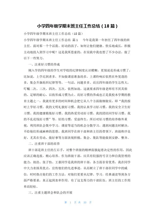 小学四年级学期末班主任工作总结(18篇)