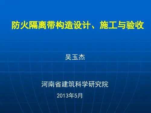 防火隔离带相关介绍