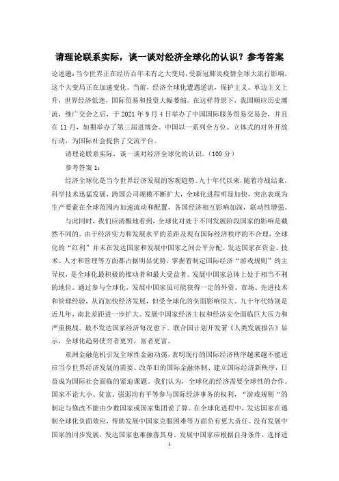 请理论联系实际,谈一谈对经济全球化的认识？参考答案