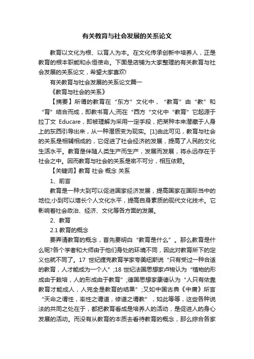 有关教育与社会发展的关系论文