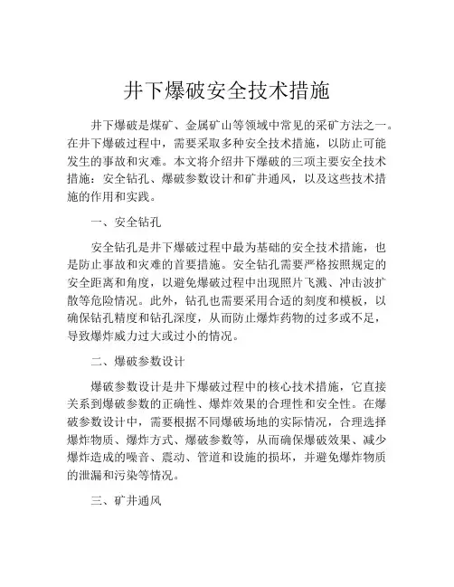 井下爆破安全技术措施