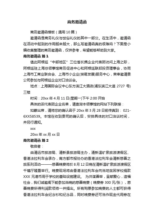 商务邀请函模板（通用10篇）