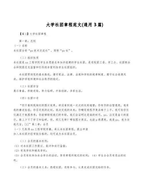 大学社团章程范文(通用3篇)