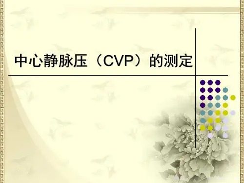 中心静脉压(CVP)的测定